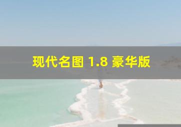 现代名图 1.8 豪华版